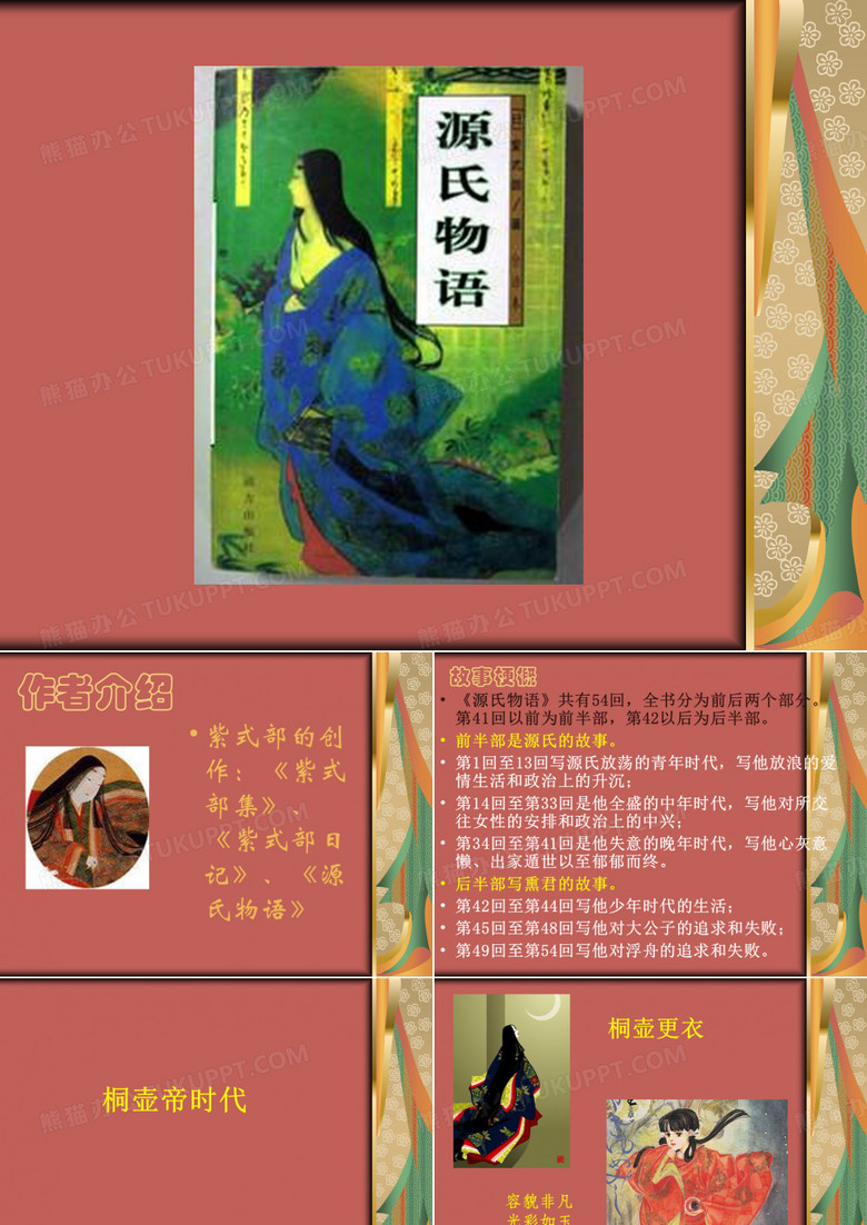 《源氏物语》 PPT课件