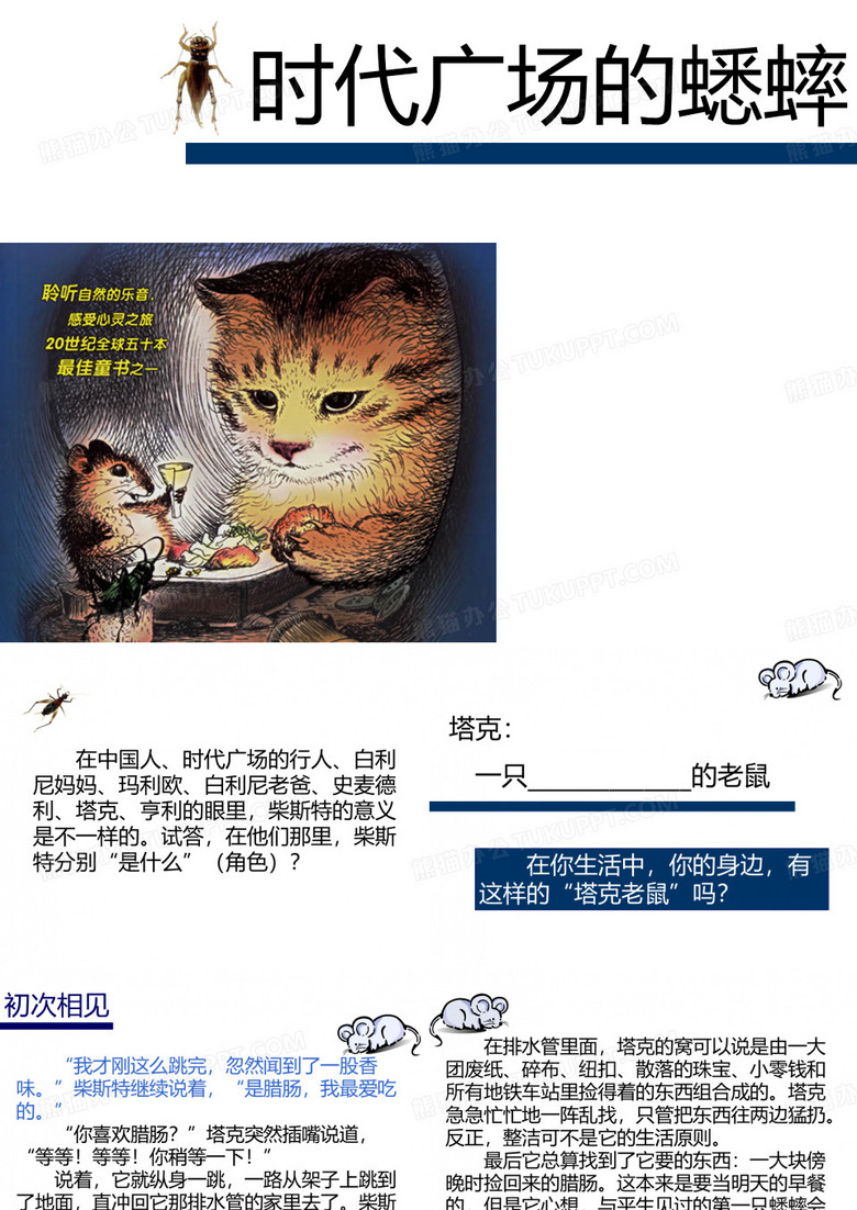 时代广场的蟋蟀