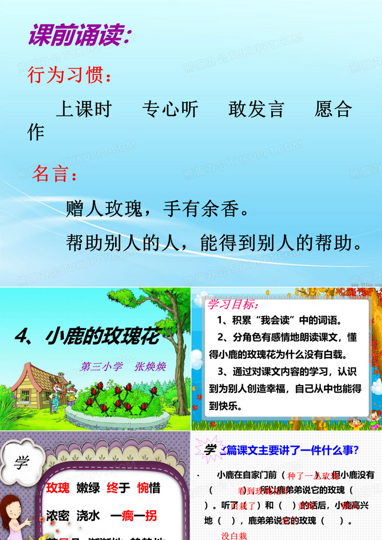 《小鹿的玫瑰花》张焕焕