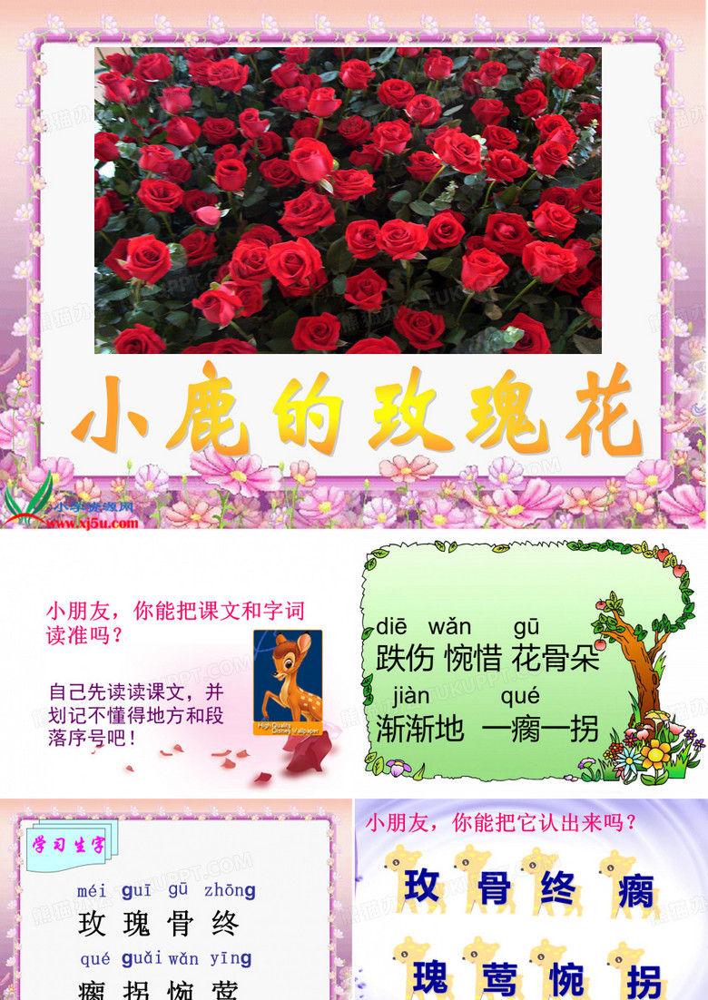4、小鹿的玫瑰花