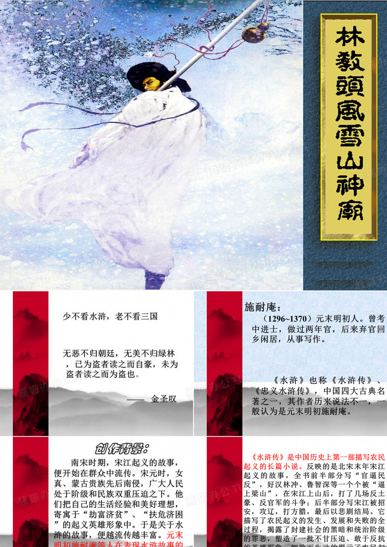 《林冲风雪山神庙》