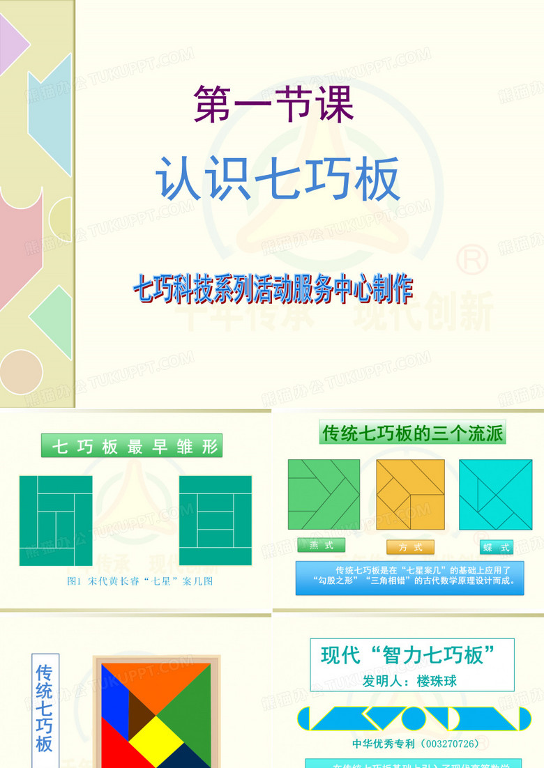 智力七巧板《认识七巧板》(课堂PPT)