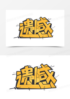 遗憾创意艺术字