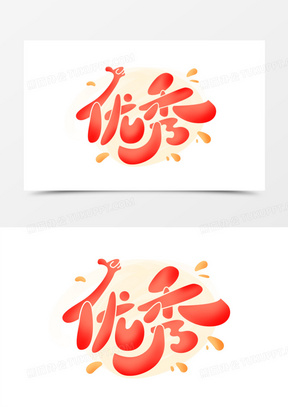 优秀卡通创意艺术字