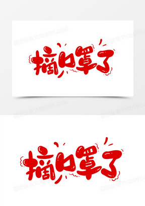 摘口罩了卡通艺术字