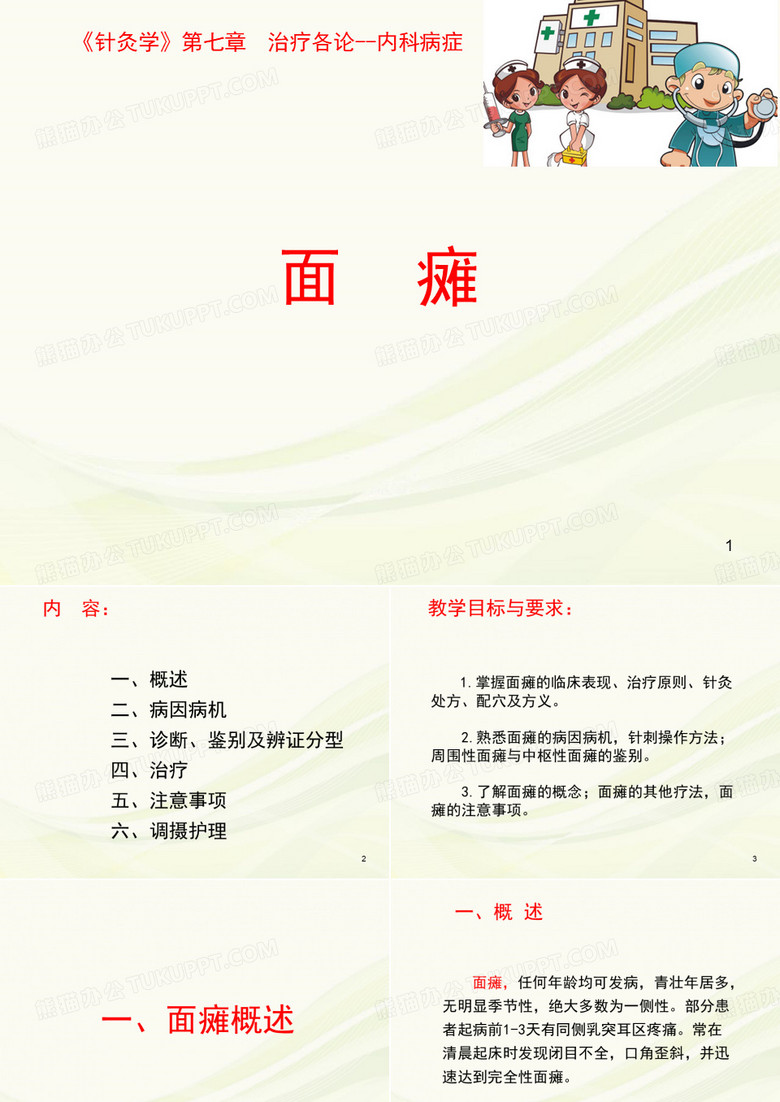 (医学课件)面瘫