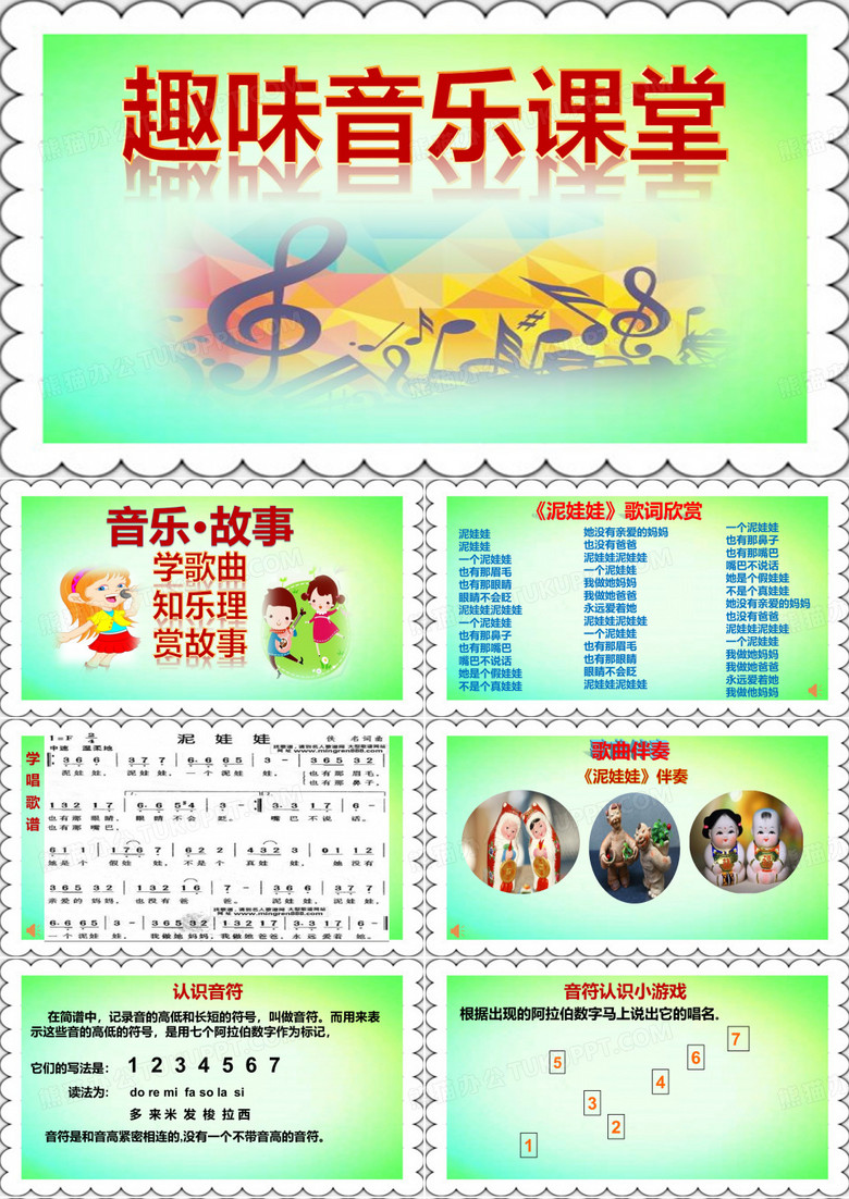 音乐课学唱歌曲《泥娃娃》