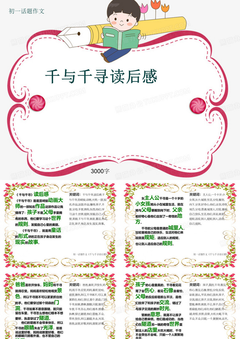 初一话题作文《千与千寻读后感》3000字(共49页PPT)