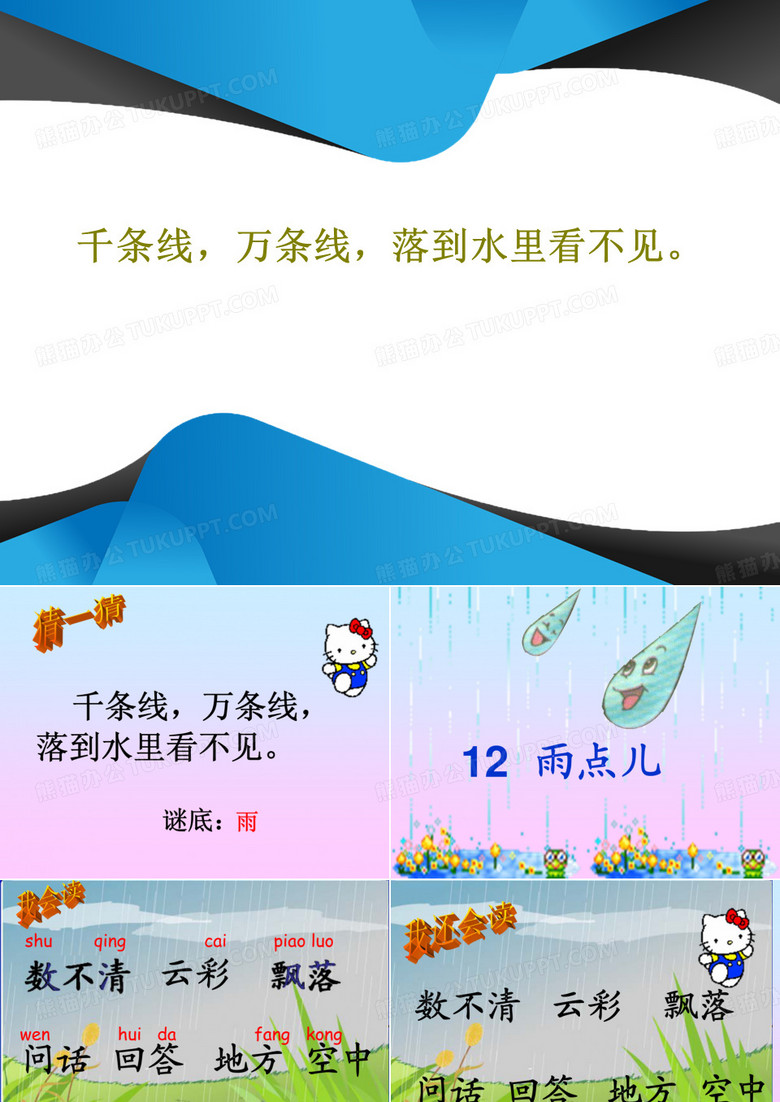 千条线,万条线,落到水里看不见。34页PPT