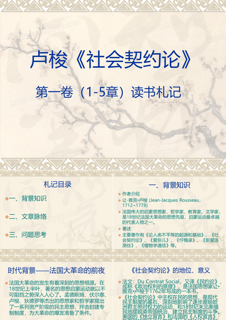 社会契约论札记