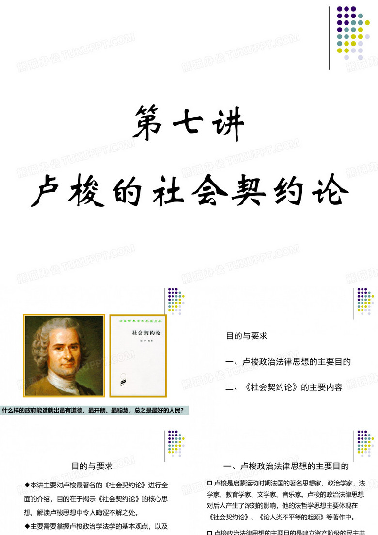 卢梭的社会契约论.