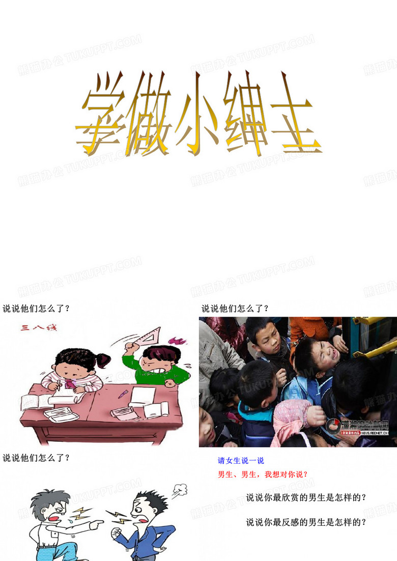 学做小绅士