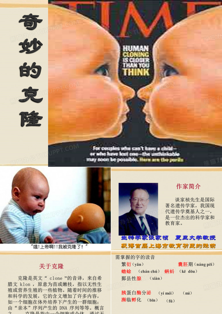 奇妙的克隆