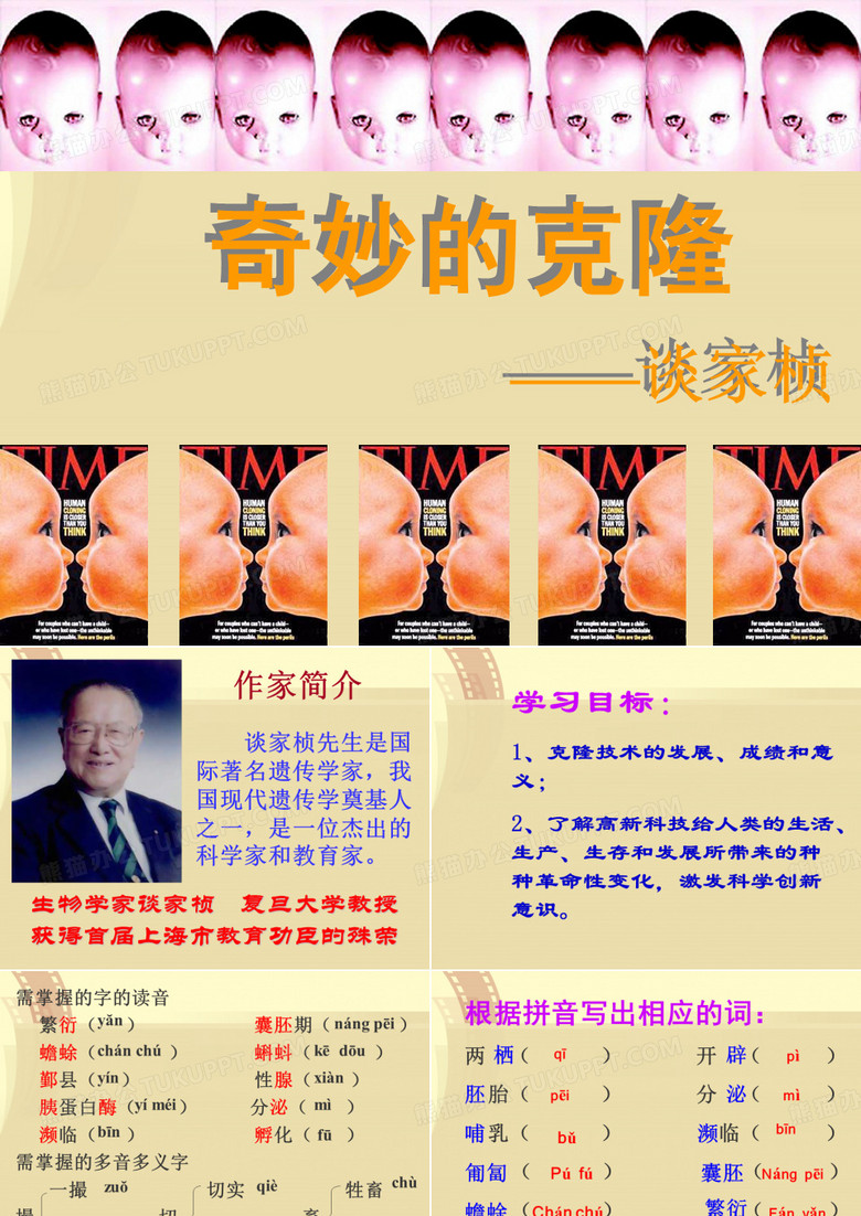奇妙的克隆 课件