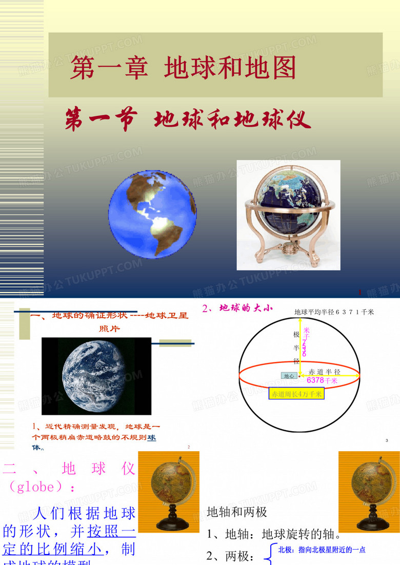 地球和地球仪