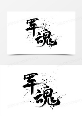 毛笔字建军节军魂元素