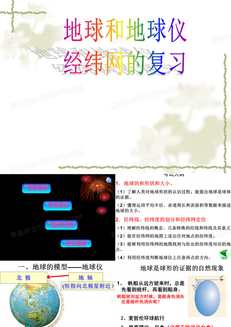 地球和地球仪复习
