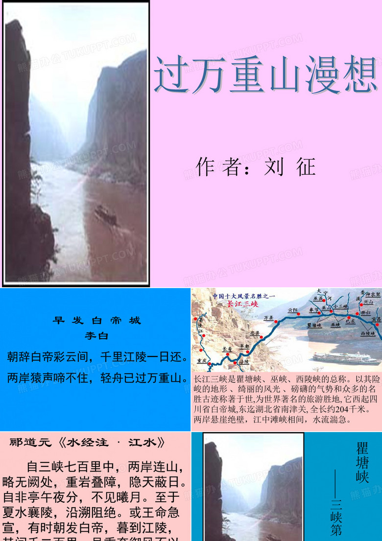 《过万重山漫想》