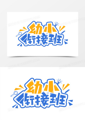 幼小衔接班艺术字