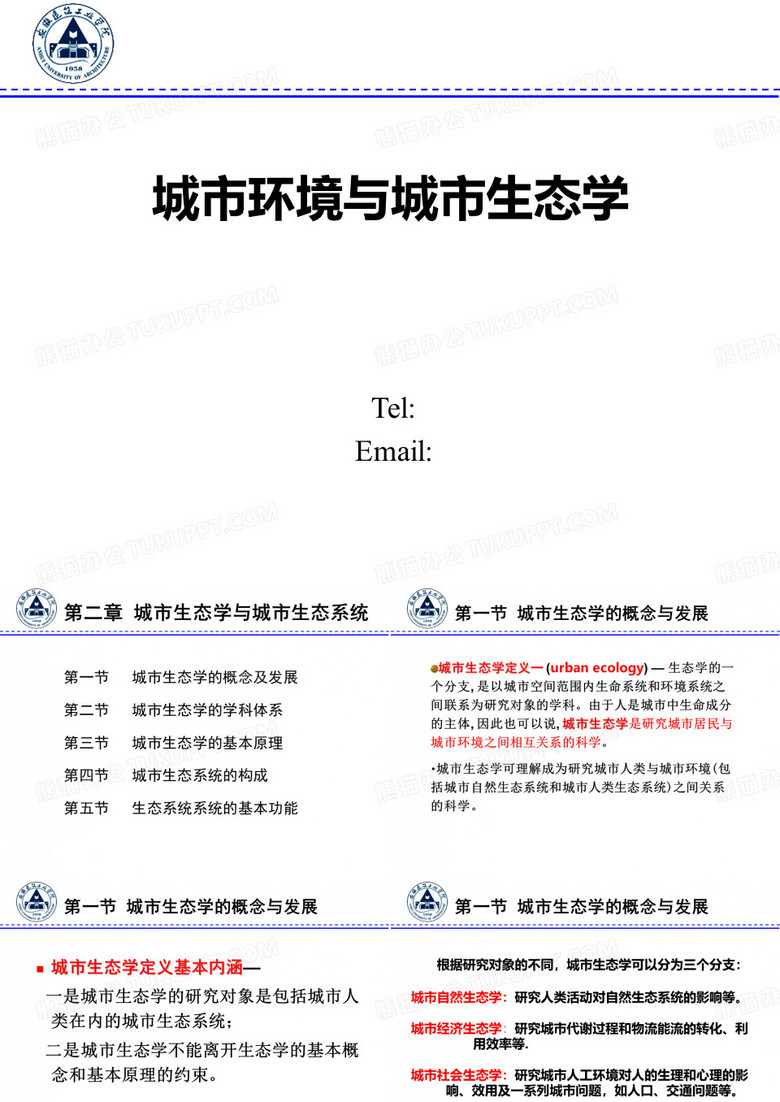 城市环境与城市生态学