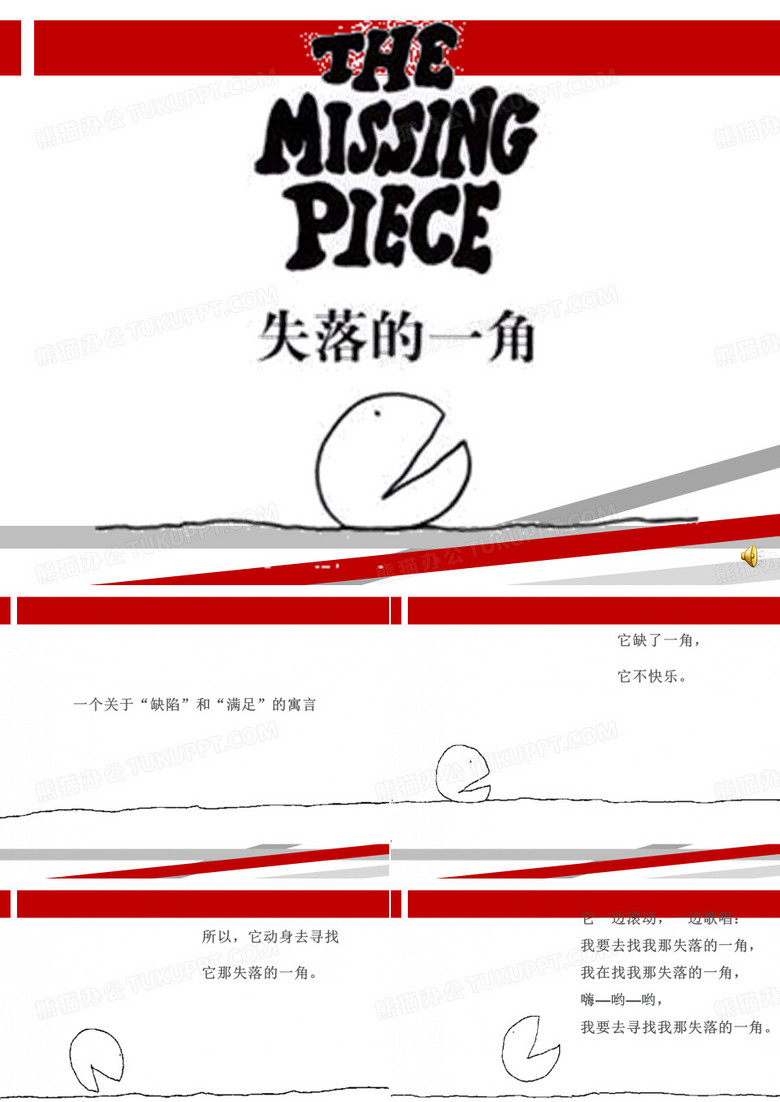 失落的一角.ppt