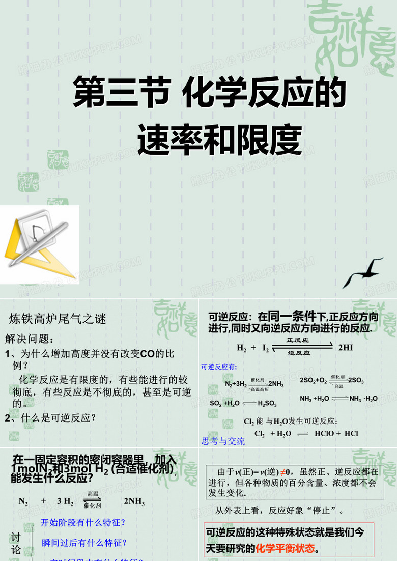 化学反应的限度