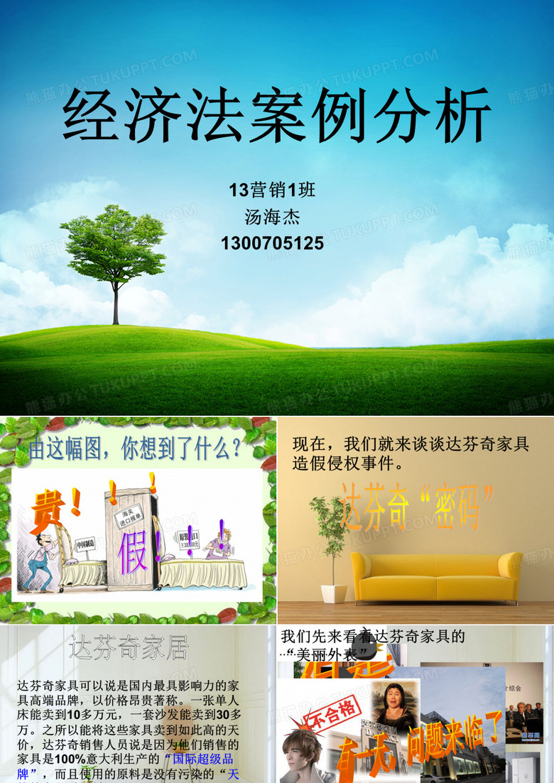 经济法案例分析ppt