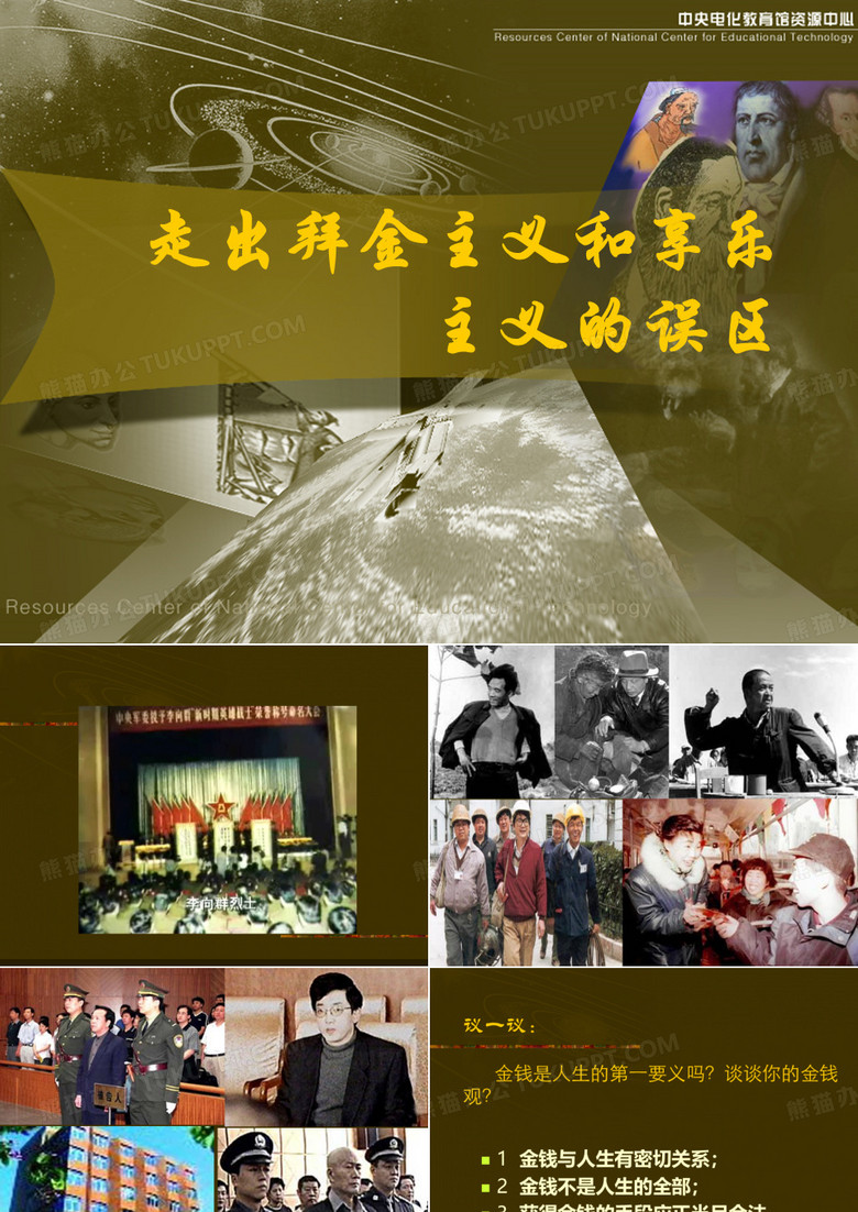 走出拜金主义和享乐主义的误区