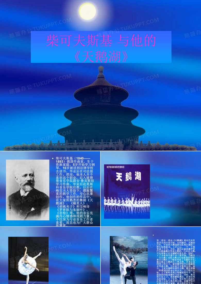 柴可夫斯基与天鹅湖