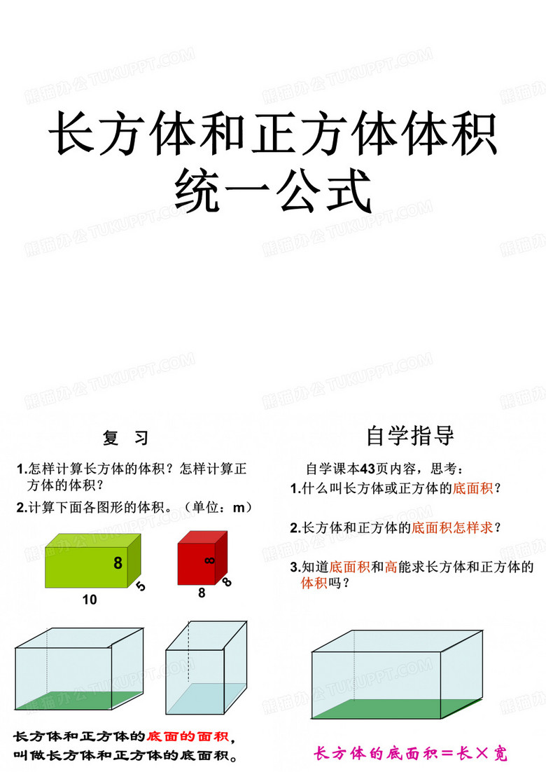 《长方体和正方体体积的统一公式》ppt课件修改