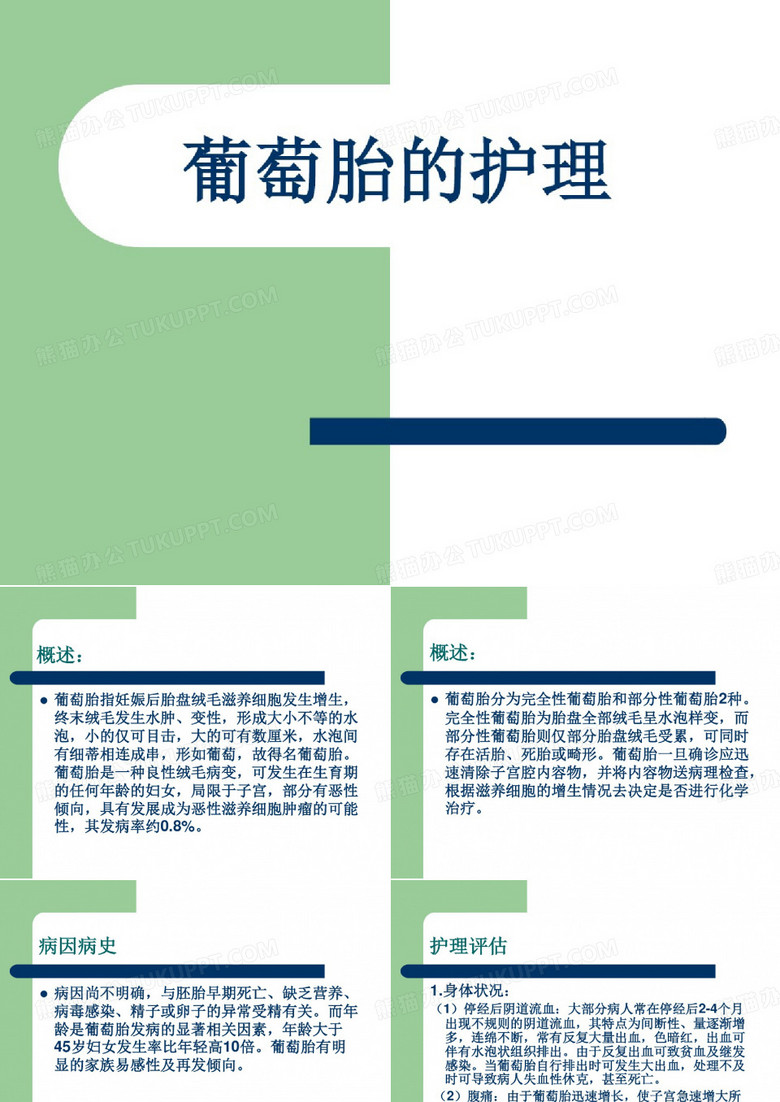 葡萄胎的护理