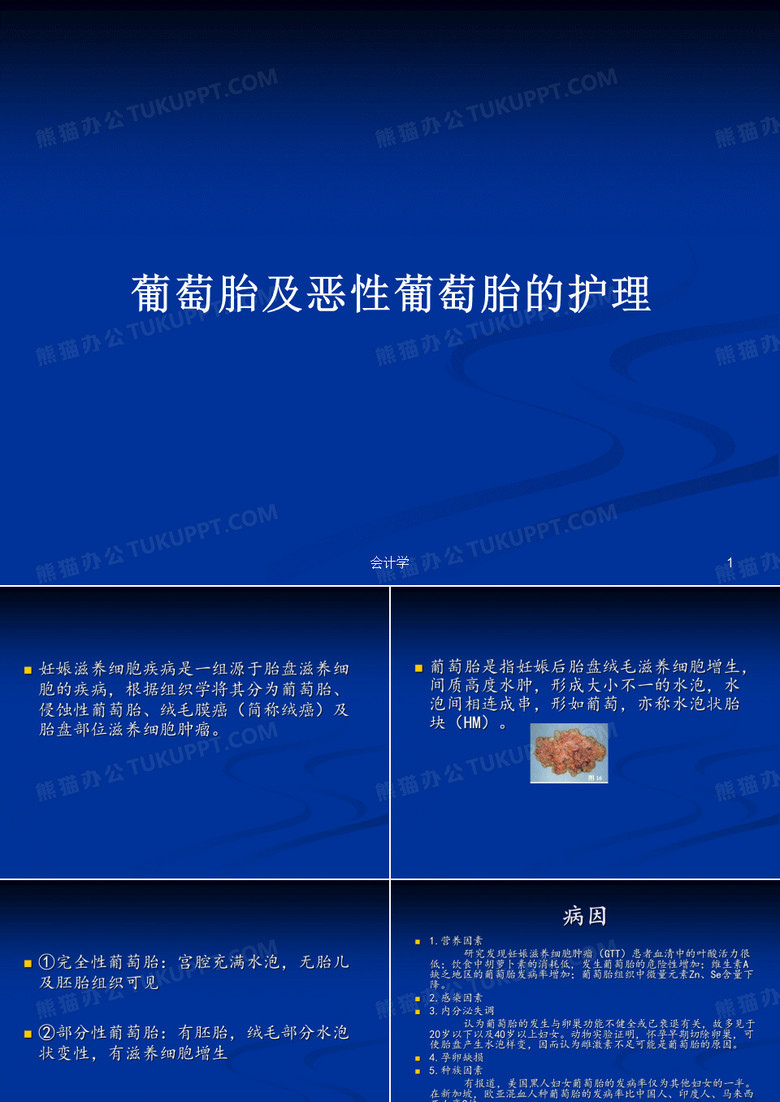 葡萄胎及恶性葡萄胎的护理PPT教案