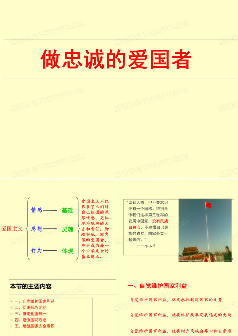 做忠诚的爱国者共52页PPT资料