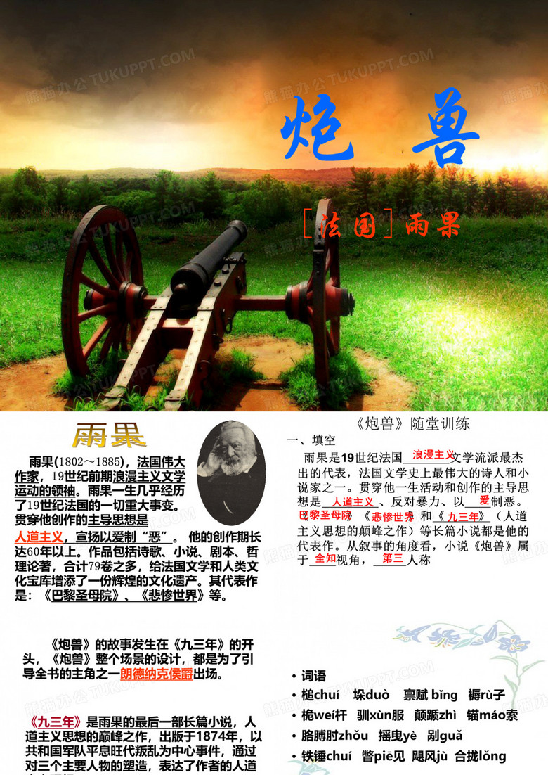 炮兽经典课件