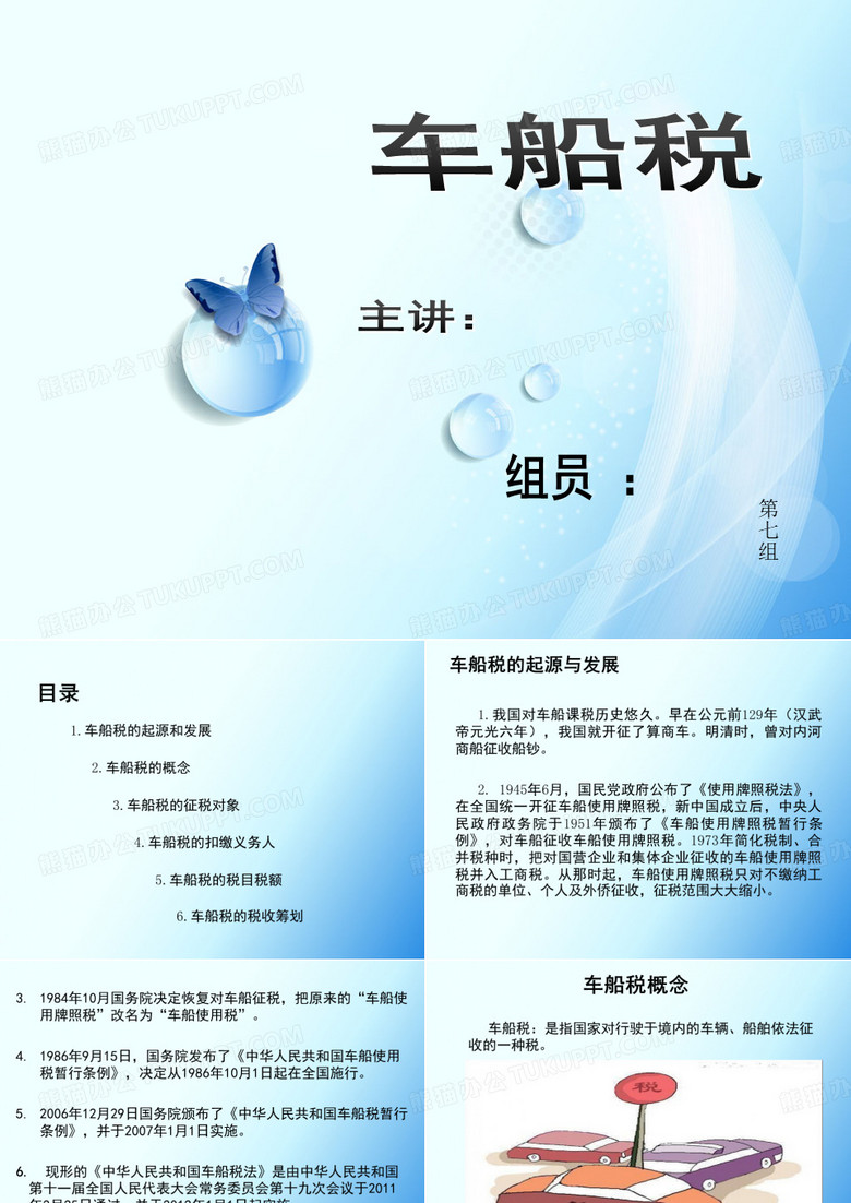车船税第七组ppt