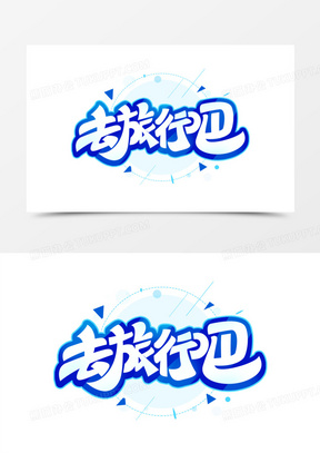 去旅行吧创意艺术字60夏日旅行创意字190一起去旅游书法毛笔艺术字913