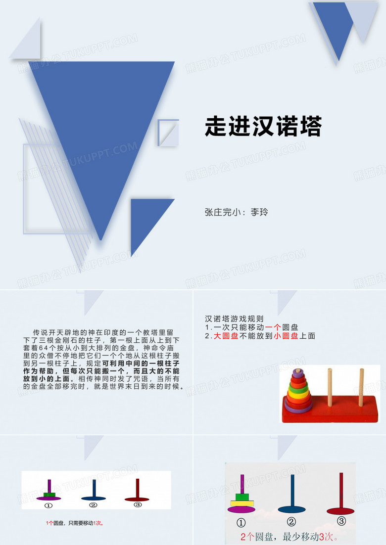 《走进汉诺塔》公开课