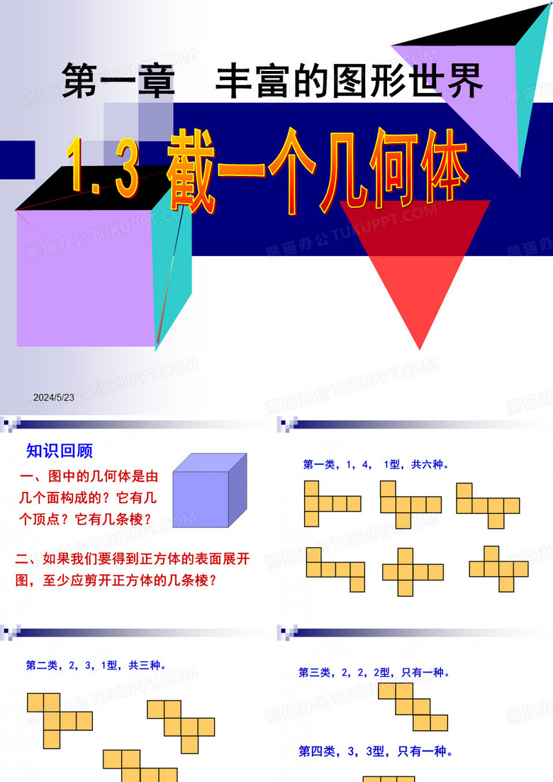 截一个几何体ppt