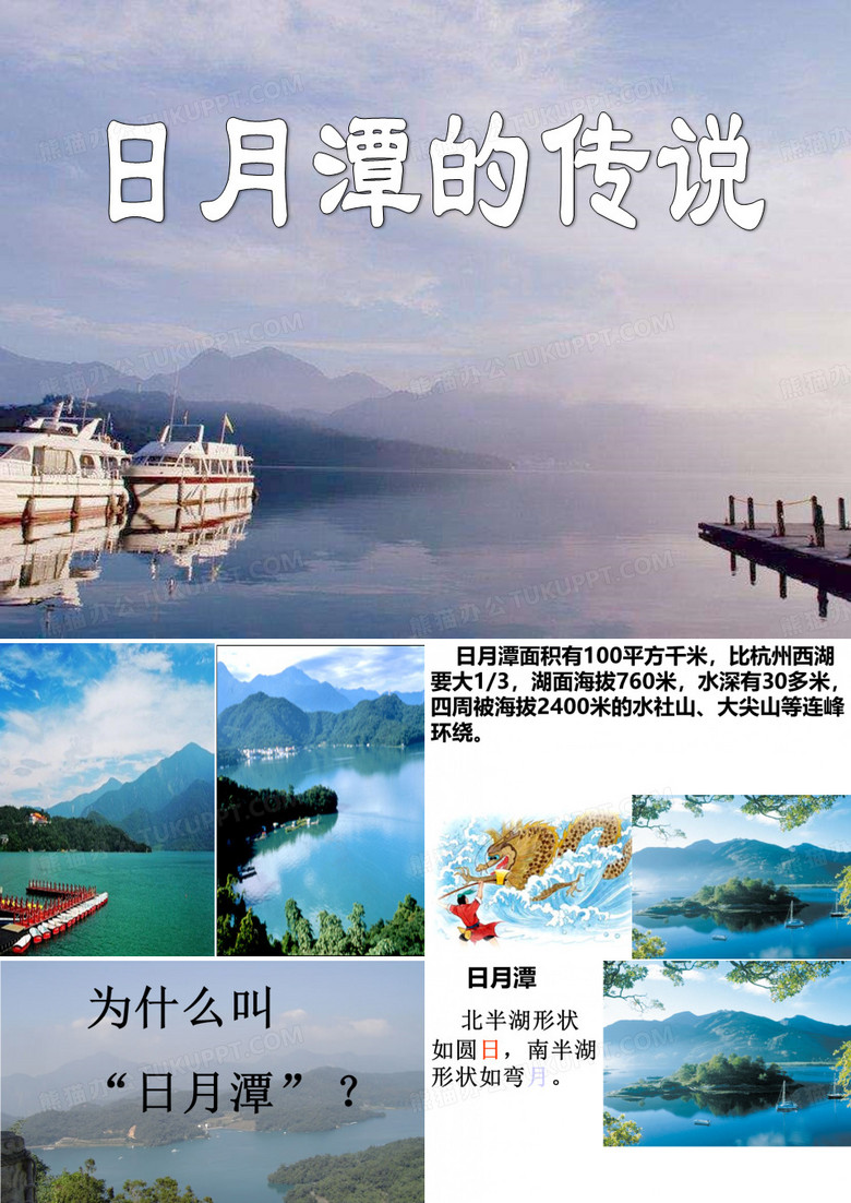 《日月潭的传说》课件