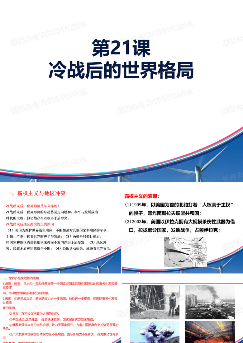 《冷战后的世界格局》PPT课件