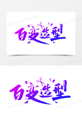 百变造型艺术字