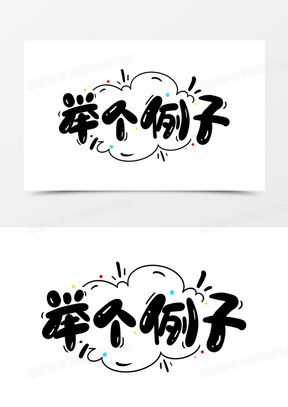 举个例子卡通艺术字