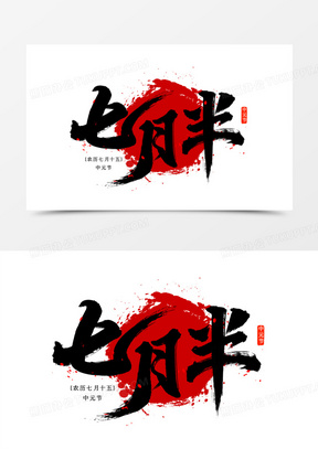 七月半毛笔艺术字