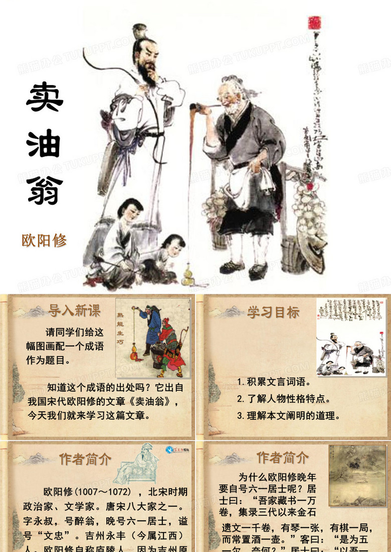 《卖油翁》  优秀PPT课件