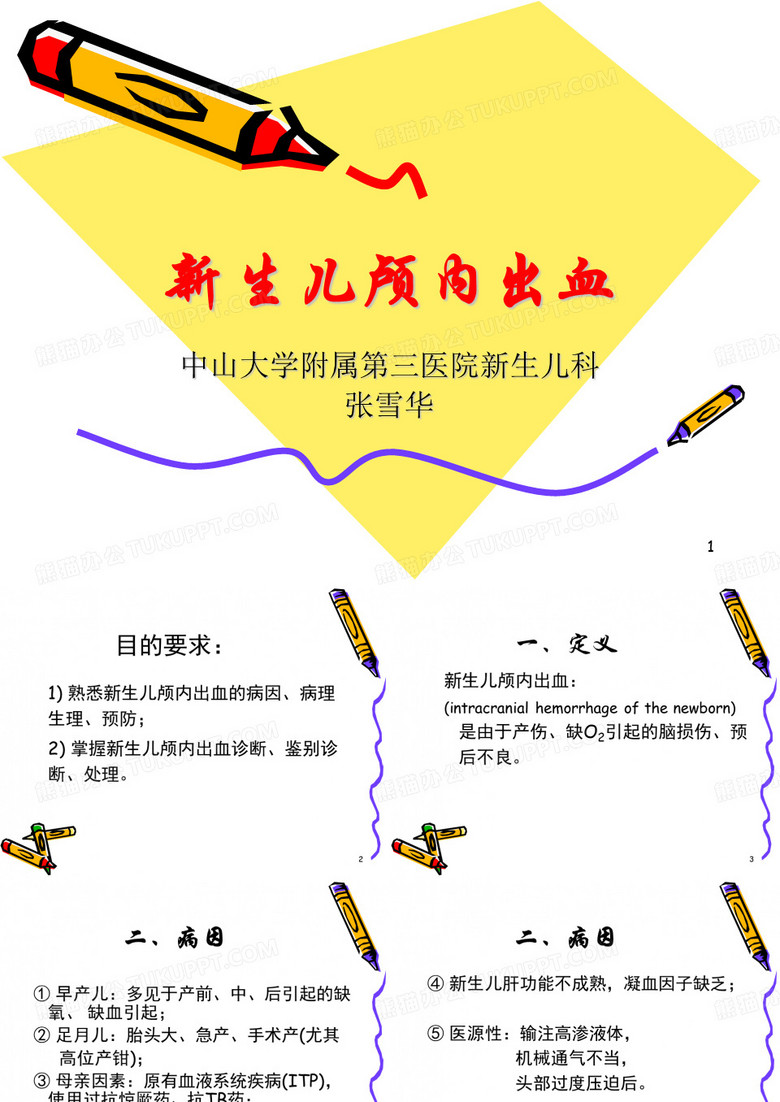 5新生儿颅内出血