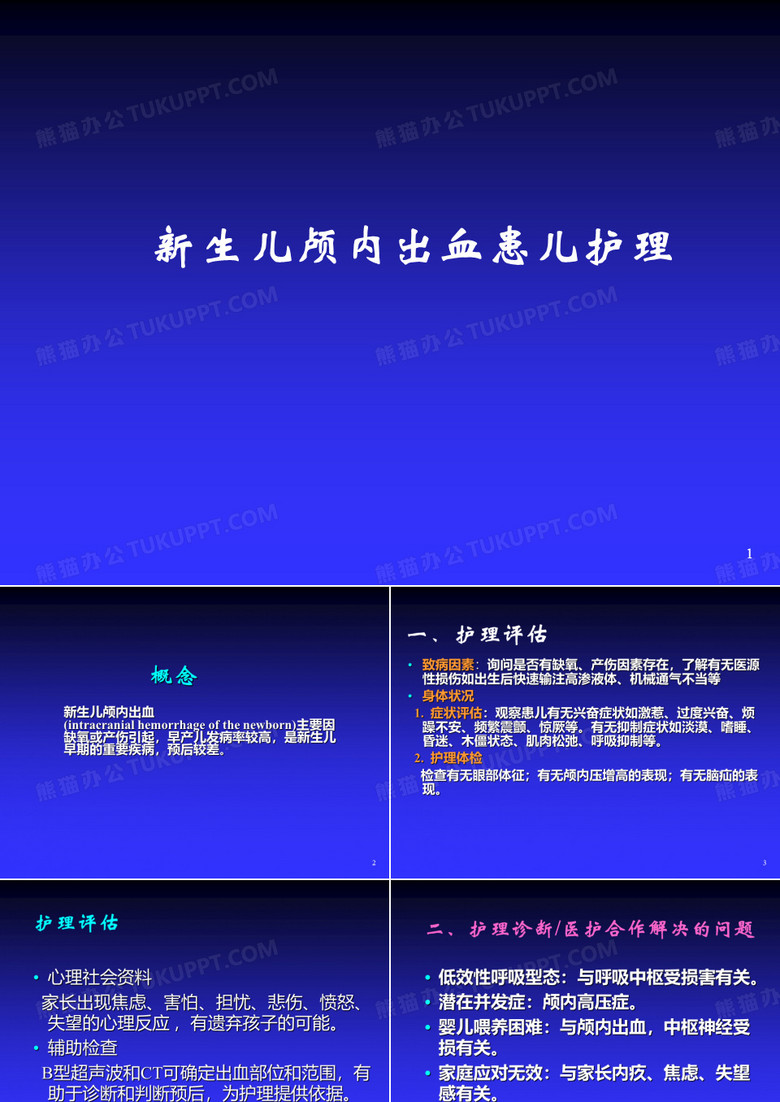 新生儿颅内出血护理