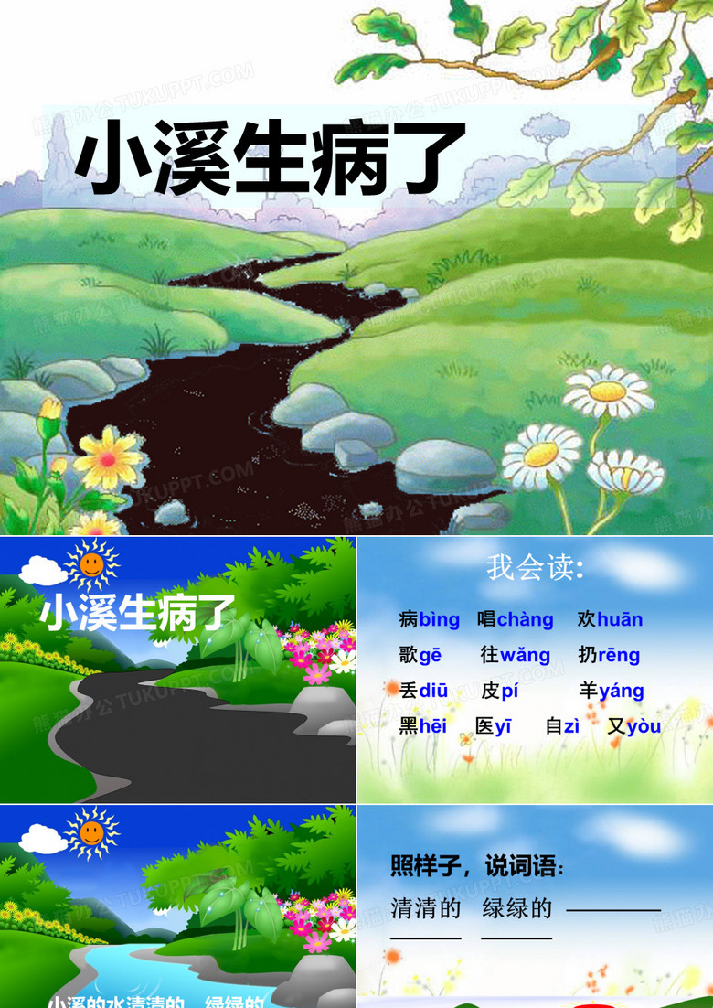 《小溪生病了》教学