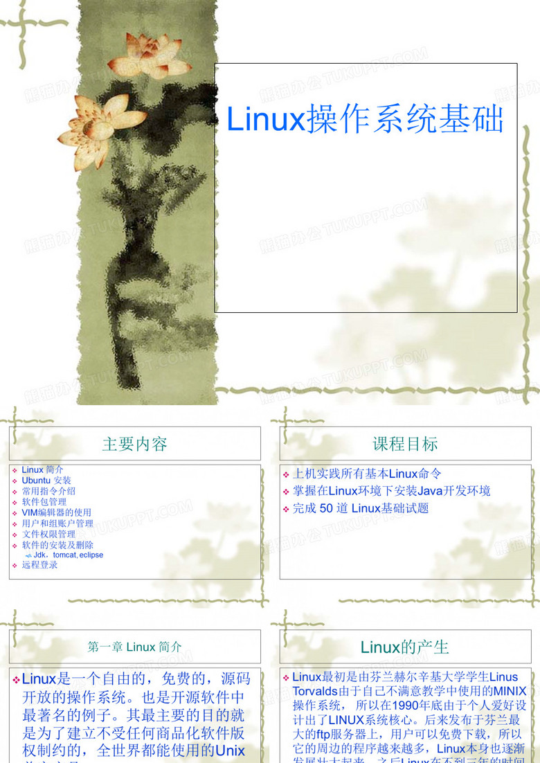 UbuntuLinux操作系统基础