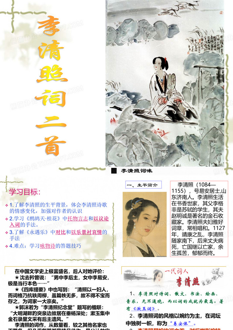 《鹧鸪天》《永遇乐》李清照