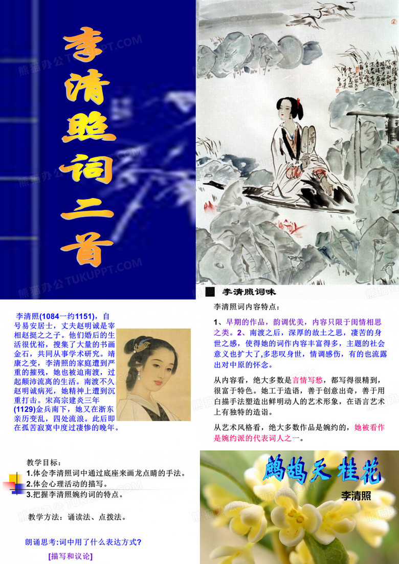 李清照 永遇乐 ppt